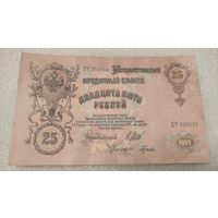 25 рублей 1909 Шипов-Гусев