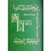 Эрнест Ренан "Апостолы"