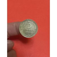 5 копеек 1939г