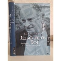 Бенгт Янгфельдт Язык есть Бог. Заметки об Иосиф Бродском