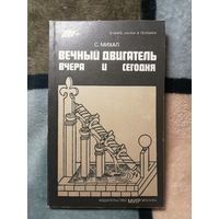 НОВАЯ, С. Михаил, Вечный двигатель вчера и сегодня