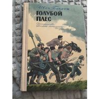 Голубой Плес