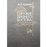 Оружие Древнего Востока Первое издание