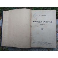 Н.К.Карич. Молодое счастье. До 1927. БОЛЬШАЯ РЕДКОСТЬ