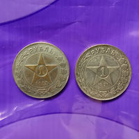 1 рубль 1921 г и 1 рубль 1922 г Р.С.Ф.С.Р.   КОПИИ