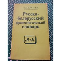 Русско-белорусский фразеологический словарь.