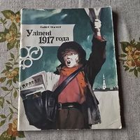 Павел Ткачоу У лiпенi 1917 года Мiнск Юнацтва