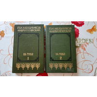 П.И. Мельников "Андрей Печерский". "На горах". 2 тома.