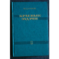 Ф.Д.Гахов Краевые задачи