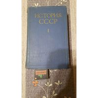 История СССР до 1861 года, т.1, Москва 1956г.