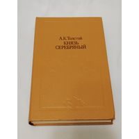 Князь Серебряный. А. К. Толстой.