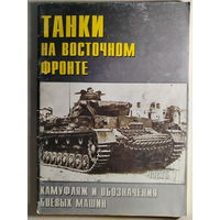 Танки на Восточном фронте. Камуфляж и обозначения боевых машин. Часть 1