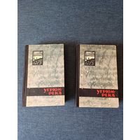 Книги. 2 тома. В. Шишков. " Угрюм река " Роман.