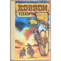 Зейн Грей - Пограничный легион. Аллан Донн - Ковбои Техаса