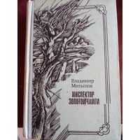Владимир Митыпов ( известный бурятский писатель-фантаст, чьи книги переведены на многие языки мира ). Инспектор золотой тайги. Долина бессмертников. Почтой не высылаю.