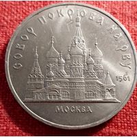 5 рублей 1989 г Собор Покрова на Рву