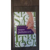 Правила родителей