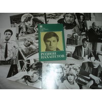Фото набор Родион Нахапетов Актеры советского кино 10 шт 1985г