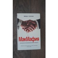 Мак Маффия. Серьезно организованная преступность