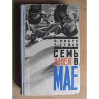 Ф. Нибел, Ч. Бейли "Семь дней в мае" (по почте не высылаю)
