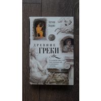 Древние греки. От Афин в эпоху греко-персидских войн до македонского завоевания