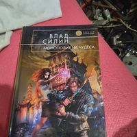 РФ. Влад Силин.   Монополия на чудеса.