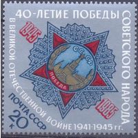 СССР 1985 40 лет Победы орден