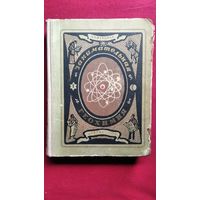 А. Ферсман Занимательная геохимия