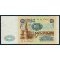 100 рублей 1991 год, серия ББ