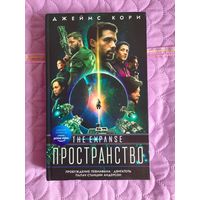 Джеймс Кори - Пространство. Пробуждение левиафана. Двигатель. Палач станции Андерсон.