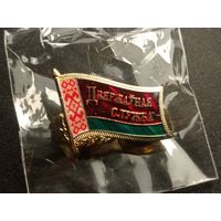 Знак "Дзяржавная служба" , новый в упаковке