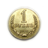 1 рубль 1986 aUNC годовик