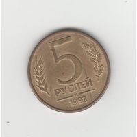 5 рублей Россия (РФ) 1992 М (магн.) Лот 8514