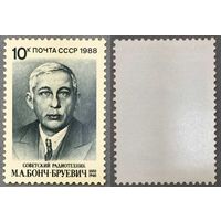 Марки СССР 1988г 100-лет со дня рождения Бонч-Бруевича (5856)