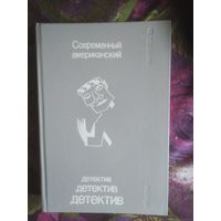 Современный американский детектив. Выпуск 3