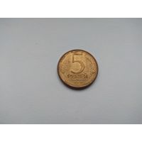 5 рублей 1992 года. Российская Федерация. М