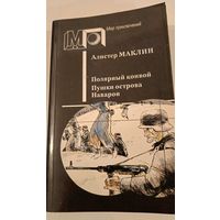 Серия Мир приключений Полярный конвой. А.Маклин