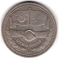 1 Рубль 1981 Дружба навеки. С 1 рубля. Без МЦ