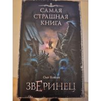 Олег Кожин "Зверинец".