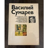 Сумарев В.Заслуженный художник.