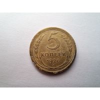 5 копеек 1926