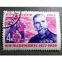 Марка СССР 1963 год Я.Ф.Фабрициус