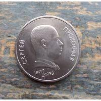 1 рубль юбилейный СССР Прокофьев.