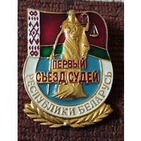 Первый съезд судей Республики Беларусь ( 1997 г.)
