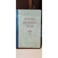 Основы военного дела. 1953 год.