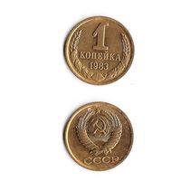 1 копейка СССР 1983 года