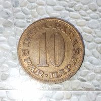 10 пара 1965 года Югославия. Социалистическая Югославия. Родная патина!