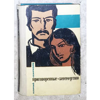 Георгий Свиридов Приговорённые к бессмертию.