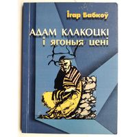 Ігар Бабкоў. Адам Клакоцкі і ягоныя цені. Раман.