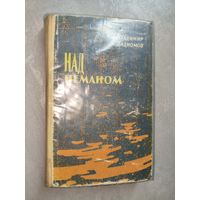 Владимир Дадиомов "Над Неманом"